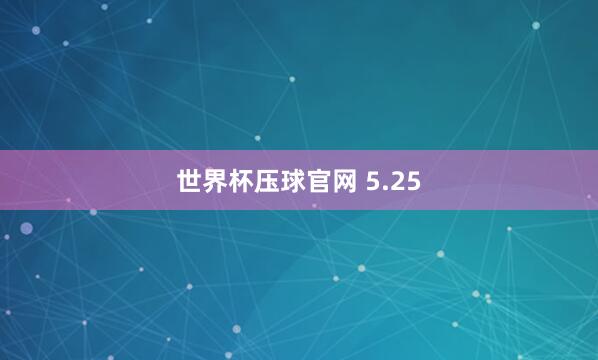 世界杯压球官网 5.25