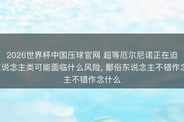 2026世界杯中国压球官网 超等厄尔尼诺正在迫临: 东说念主类可能面临什么风险, 鄙俗东说念主不错作念什么